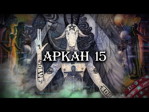 Великие арканы Таро. Аркан 15. Дьявол