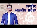 MANJIT SAHOTA / ਮਨਜੀਤ ਸਹੋਤਾ [Full LIVE Show] JHANDER (Amritsar) CULTURAL MELA 2021 | #MalwaTV | HD