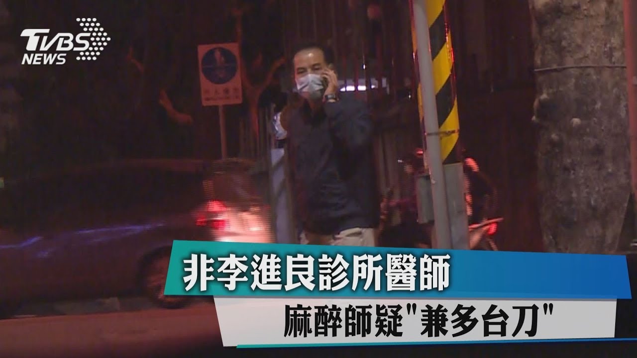 非李進良診所醫師　麻醉師疑「兼多台刀」