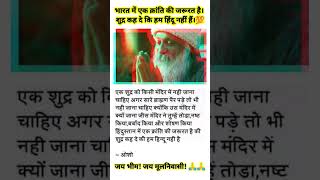 भारत में एक क्रांति की जरूरत हैं। #osho #motivation #short