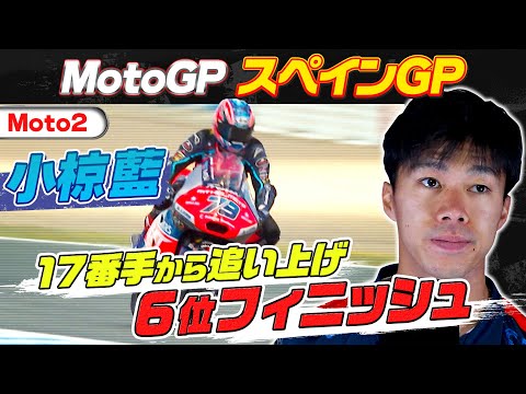 小椋藍が6位 Moto2 2024 第4戦スペインGP(ヘレス・サーキット‐アンヘル・ニエト)ハイライト動画