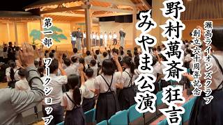 Download lagu 瀬高ライオンズクラブ60周年記念「野村萬斎 狂言 みやま市公演」 第一部 ワークショップ 万作の会 mp3 Download lagu 瀬高ライオンズクラブ60周年記念「野村萬斎 狂言 みやま市公演」 第一部 ワークショップ 万作の会 mp3