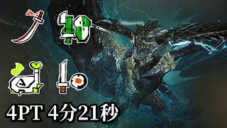 【MHWilds】フリチャレ 歴戦王レ・ダウ 4PT 4'21"16 太刀視点