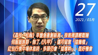 【掌聲響起】#賴昇楷 0127 - 《晶技、松翰》早盤急衝創新高，按表操課輕鬆賺伺服器族群，除了《凡甲》，還可留意「這幾檔」紅包行情中場休息時，多頭仍會「這樣幹」，是好機會 (圖)