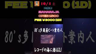 【大発表告知！】🌈ＫＤＰ豪華ＤＪ陣5名で一緒に六本木ﾏﾊﾗｼﾞｬに降臨✨🎉10月4日(土)OPEN15:00￥3000(1D) #80s #maharaja #ユーロビート #90s #shorts