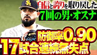 【取り戻した自信と誇り】オスナ『“7回の男”として鷹の中継ぎ陣を支える…17試合連続無失点で防御率は0.90!!』