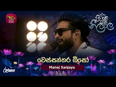 Wessanthara Biso | වෙස්සන්තර බිසෝ | Manej Sanjaya | Piyum Neela Vila