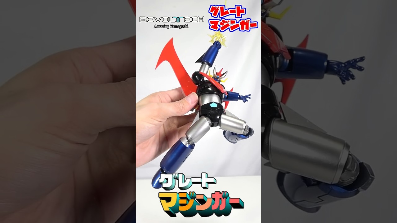 ［最強可動の偉大な勇者!］リボルテック　グレートマジンガー　最強ポージングレビュー　#revoltech #マジンガーz #mazingerz #superrobotwars #スーパーロボット大戦