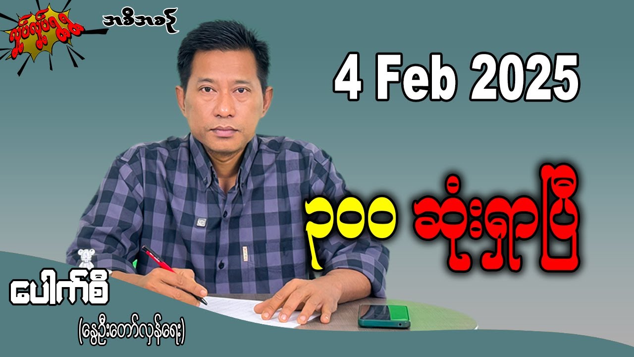 ၃၀၀ ဆုံးရှာပြီ 4 Feb 2025 #လှုပ်လှုပ်ရွရွ #pouksi #ပေါက်စီ #revolution