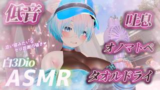 【ASMR/白3Dio】火曜日定期配信！低音ボイスASMR/囁き/吐息/ボーイッシュ/低音女性声【Vtuberあるか】