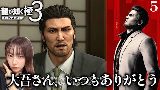5 【龍が如く 極３】大吾さんはいつまでも僕たちの味方！【龍が如く３外伝 Dark Ties】※ネタバレ注意