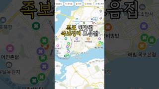 목포 찐맛집 족보정리 해드리겠습니다.