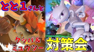 【コラボ】とと1さんとミュウツー＆クッパのキャラ対策配信！！【スマブラSP】