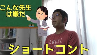 こんな先生嫌だショートコント