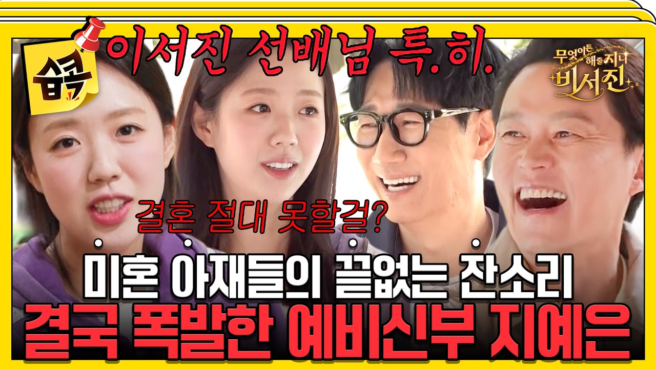 결혼은 신중하게 충고는 무례하게 하는 서지니 #비서진 #지예은 #지석진 #이서진
