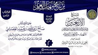 المجلس 2 من شرح (الأربعين النووية) | برنامج مهمات العلم 1438 | الشيخ صالح العصيمي image