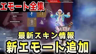 【新エモート全集】今後追加予定の新スキンと今回追加された新エモートを紹介【APEX/エーペックス】#Shorts