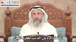 298 - استخدام ذيل الذئب لطرد الجن - عثمان الخميس
