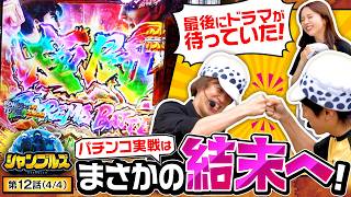 【意外な展開から一撃大量出玉獲得へ！！】シャンブルズ　第12話(4/4)【e 北斗の拳11 暴凶星/レビン/愛波優子/ジャスティン翔】
