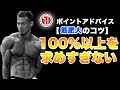 【筋肥大のコツ】100%以上を求めすぎない!トップビルダーよりワンポイントアドバイス!