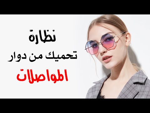 نظارة لو ارتديتها لـ 10 دقائق تحميك من دوار المواصلات