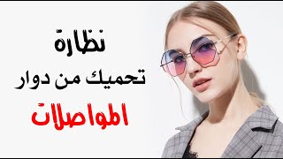 نظارة لو ارتديتها لـ 10 دقائق تحميك من دوار المواصلات نظارة لو ارتديتها لـ 10 دقائق تحميك من دوار المواصلات
