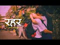 Timro Aakha Herirau Jhai Lagcha Timro Kesh Chalairau || Oshin Karki - Rahar/ रहर (Lyrics) | Soden