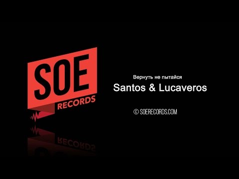 Клип Lucaveros feat. Santos - Вернуть не пытайся