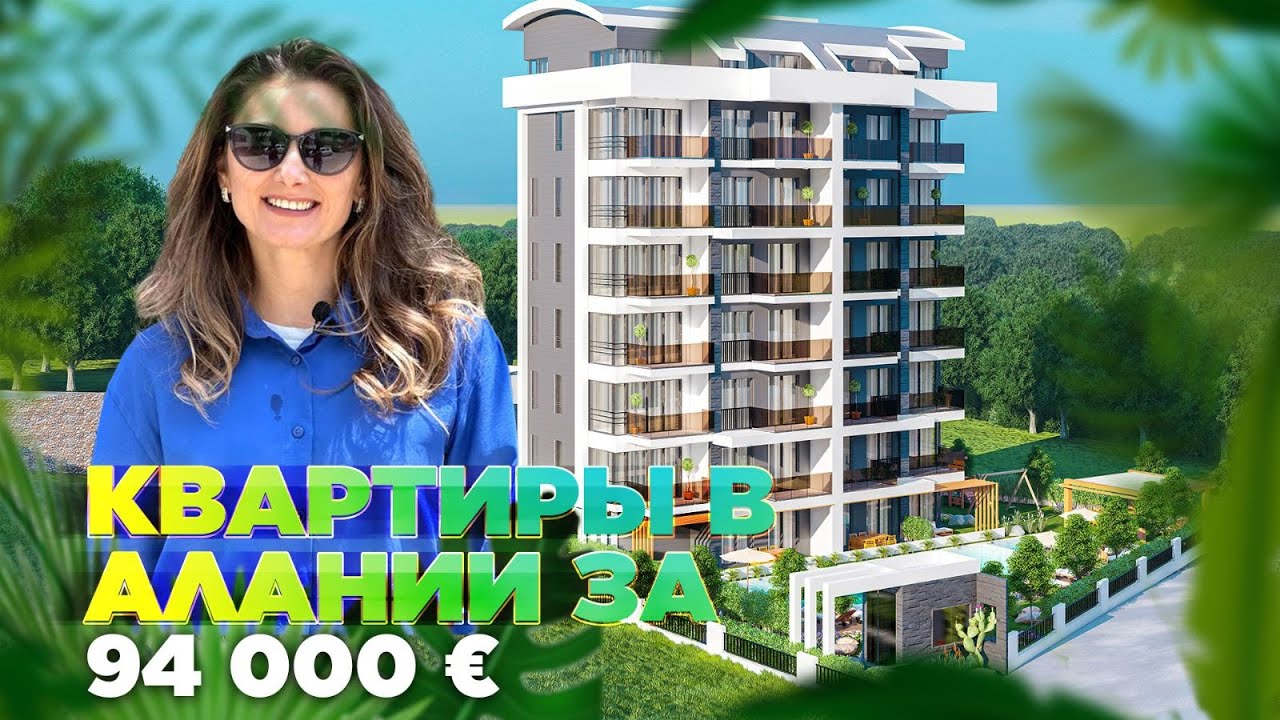 КВАРТИРЫ В АЛАНИИ ЗА 94 000€