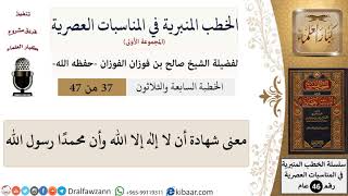 صورة الخطب المنبرية-37-معنى شهادة أن لا إله إلا الله وأن محمدا رسول الله|صالح الفوزان|العام|كبار العلماء