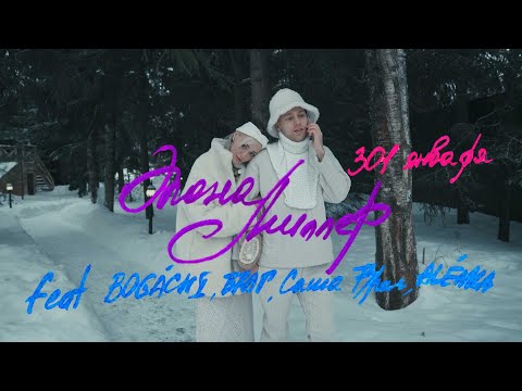 Элона Миллер - 301 января (feat. BOGACHI, ВРАГ, Саша Враг, ALÉNKA) | Премьера клипа 2022