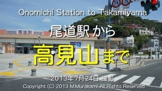 preview picture of video '尾道駅～高見山（２倍速） Onomichi Station to Takamiyama (2x speed)'