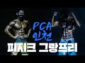 2022 PCA 인천 | 피지크 그랑프리전