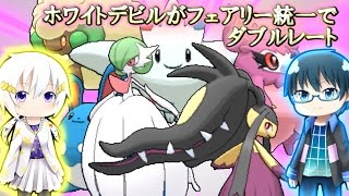 【ポケモンORAS】ホワイトデビルがフェアリー統一でダブルレート【ゆっくり実況】