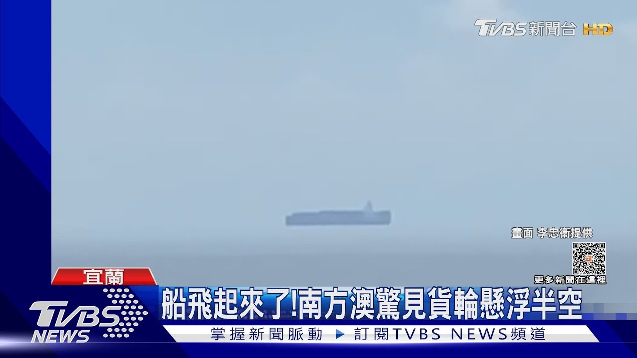 船飛起來了! 南方澳驚見貨輪懸浮半空