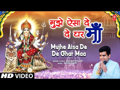 Mujhe Aisa De De Ghar Maa | 🙏Devi Bhajan🙏 | BHARAT KUMAR  | नवरात्रि Special | HD Video
