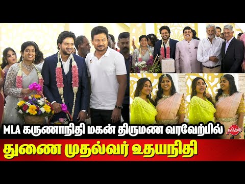 T Nagar MLA Karunanidhi Son Marriage Reception | DYCM Udhayanidhi Stalin