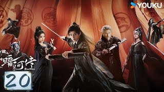 Download lagu MULTISUB【暗河传 Blood River】EP20：雨夜行舟终抵彼岸，长河破晓必见天光 | 龚俊/彭小苒/乔振宇/常华森 | 动作 武侠 | 优酷动漫 YOUKU ANIMATION mp3