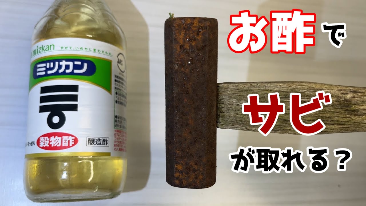 【サビ取り検証】お酢でサビは取れるのか？