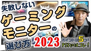 【ゲーミングモニター】失敗しない為の５つのポイント『2023年度版』【ディスプレイ】