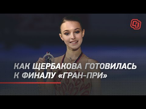 Как Щербакова готовилась к финалу «Гран-при»