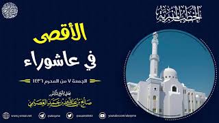 الأقصى في عاشوراء | الجمعة ٧ المحرم ١٤٣٦ | الشيخ صالح العصيمي image