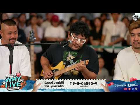 ความเยาว์ (Youth) - แม็ก The Darkest Romance | WHYLIVE ครั้งที่ 22 แก๊ง WHYLIVE สยาม (สแควร์)