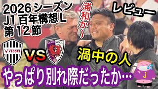 【〇〇サポはガッカリ？】注目に反して伴わない結果が公開処刑な2026シーズンJ1百年構想リーグ第12節ヴィッセル神戸vs京都サンガF.C.戦のレビュ〜のお時間でございます