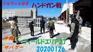 フィールドエリア27　ハンドガン戦　1月26日