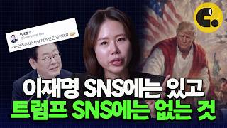 이재명 대통령이 욕 먹어도 SNS 계속 쓰는 이유 [뉴스 지나갑니다 ep23]
