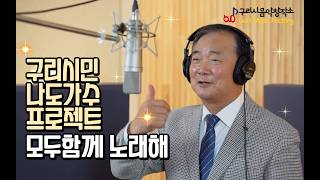 구리시 음악창작소 구리시민 라이브 프로젝트 [모두함께 노래해] 스튜디오 녹음 최창호-잃어버린 30년 이미지