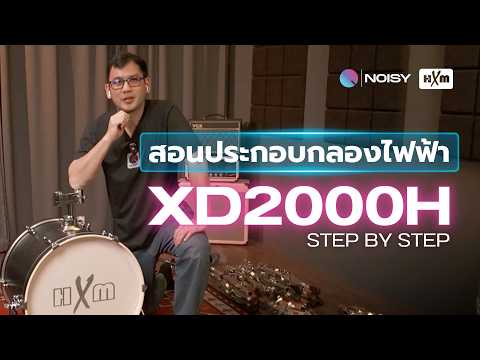 สอนประกอบกลองไฟฟ้า XD2000H และ XD2500 แบบ Step-by-Step