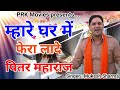 म्हारे घर में फेरा लादे पितर महाराज स्