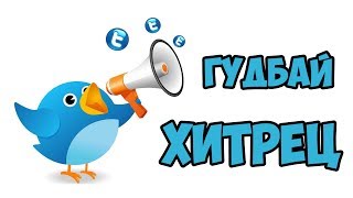 Массовая отписка в Твиттере от тех, кто перестал читать